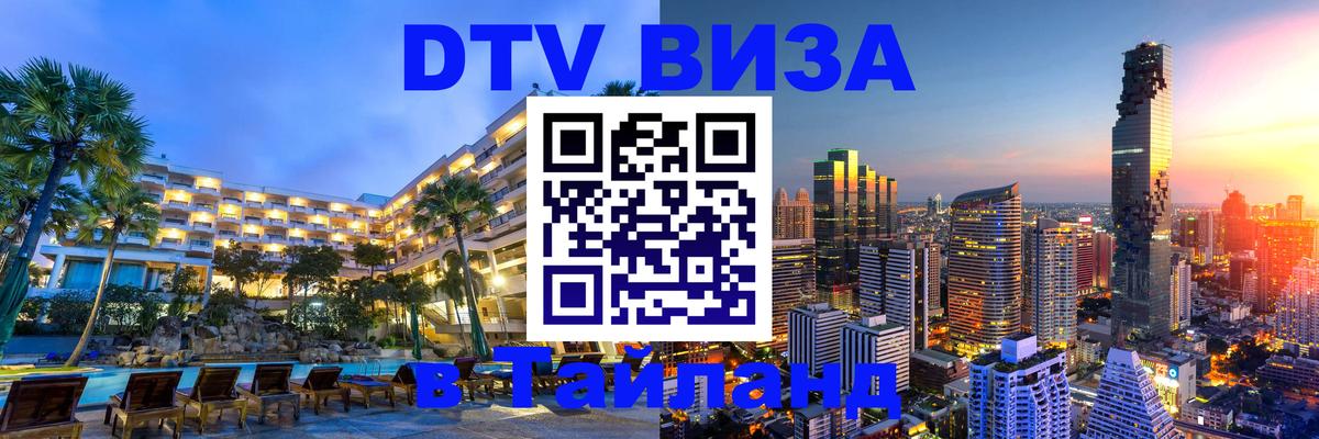 Оформление DTV визы под ключ: стоимость и тарифы, только загранпаспорт - Ханты-Мансийск  19.11.2025 