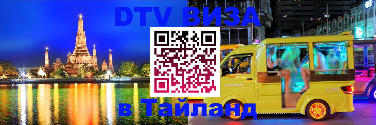 DTV Visa Thailand — прайс и условия, виза без дополнительных документов - 
