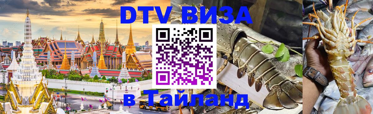 Купить DTV визу в Таиланд Ханты-Мансийск 